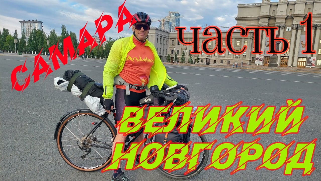 ВЕЛОПУТЕШЕСТВИЕ САМАРА - В.НОВГОРОД / ч.1 САМАРСКАЯ ЛУКА / 26.05.2024