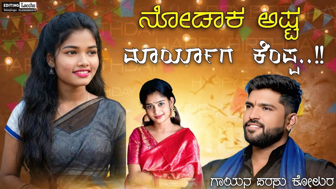 ನೋಡಾಕ ಅಷ್ಟ ಮಾರ್ಯಾಗ ಕೆಂಪ್ಪ | Nodaka Ashata Maryaga Kempa | parasu kolur new janapada song🎧❤️‍🔥🎵