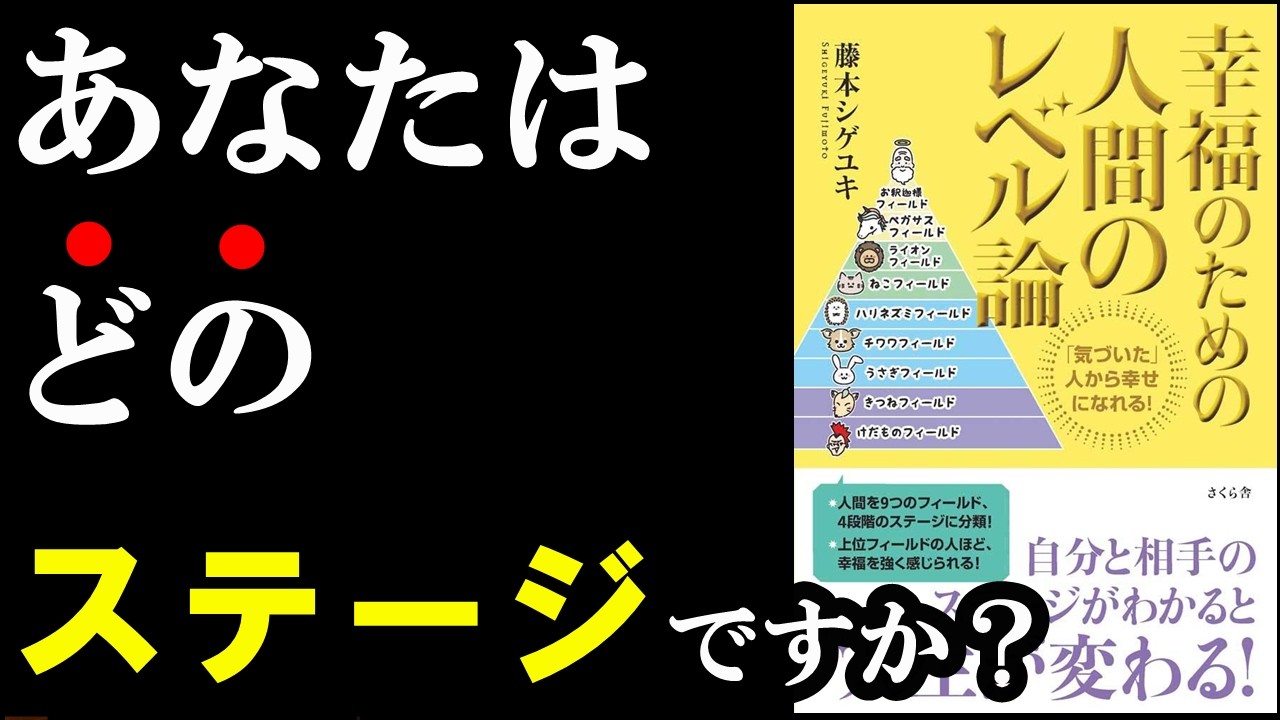 幸せになれない理由がこの1冊で全部わかる。『幸福のための人間のレベル論―「気づいた」人から幸せになれる!』