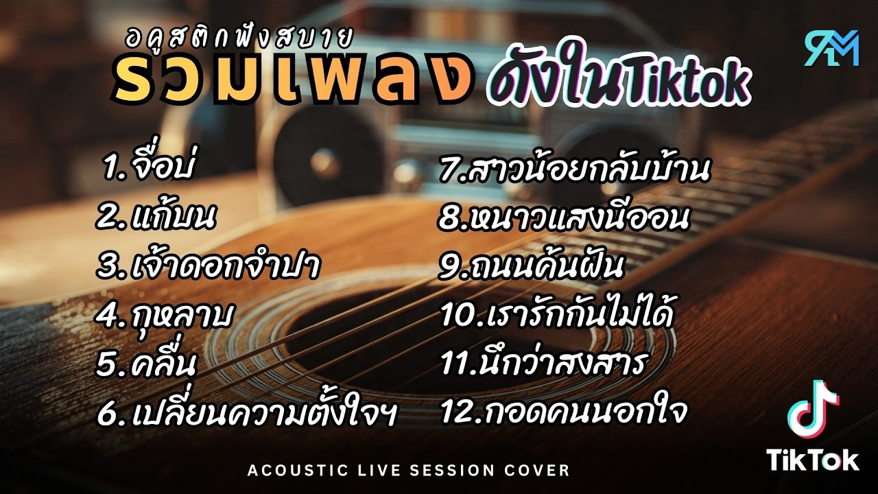 รวมเพลงอคูสติกCover  ฮิตในTiktok 2025 l  จื่อบ่ +  แก้บน + เจ้าดอกจำปา
