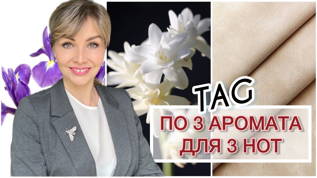 TAG: ПО 3 АРОМАТА ДЛЯ 3 НОТ