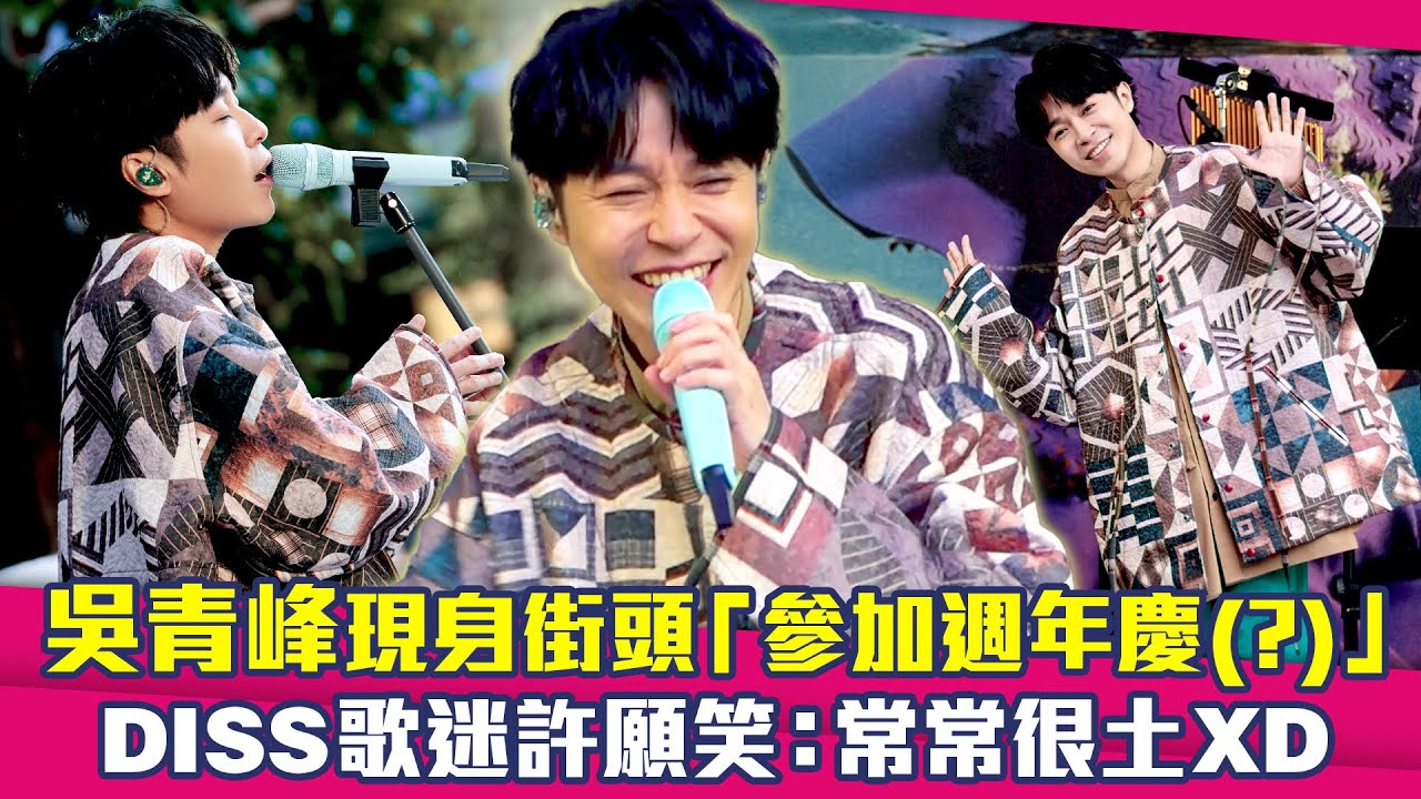 吳青峰現身街頭「參加週年慶(?)」　DISS歌迷許願笑：常常很土XD