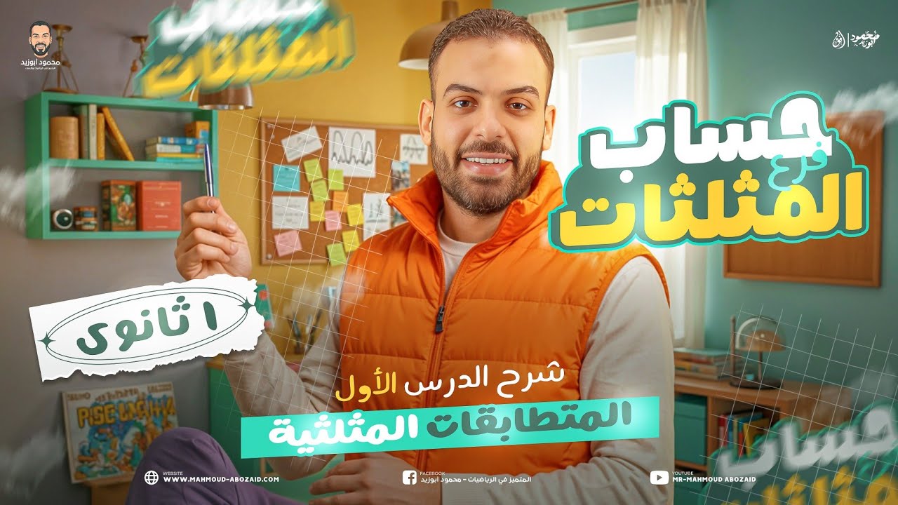 محاضرة 1️⃣ حساب المثلثات ١ث | المتطابقات المثلثية #أولى_ثانوي❣️