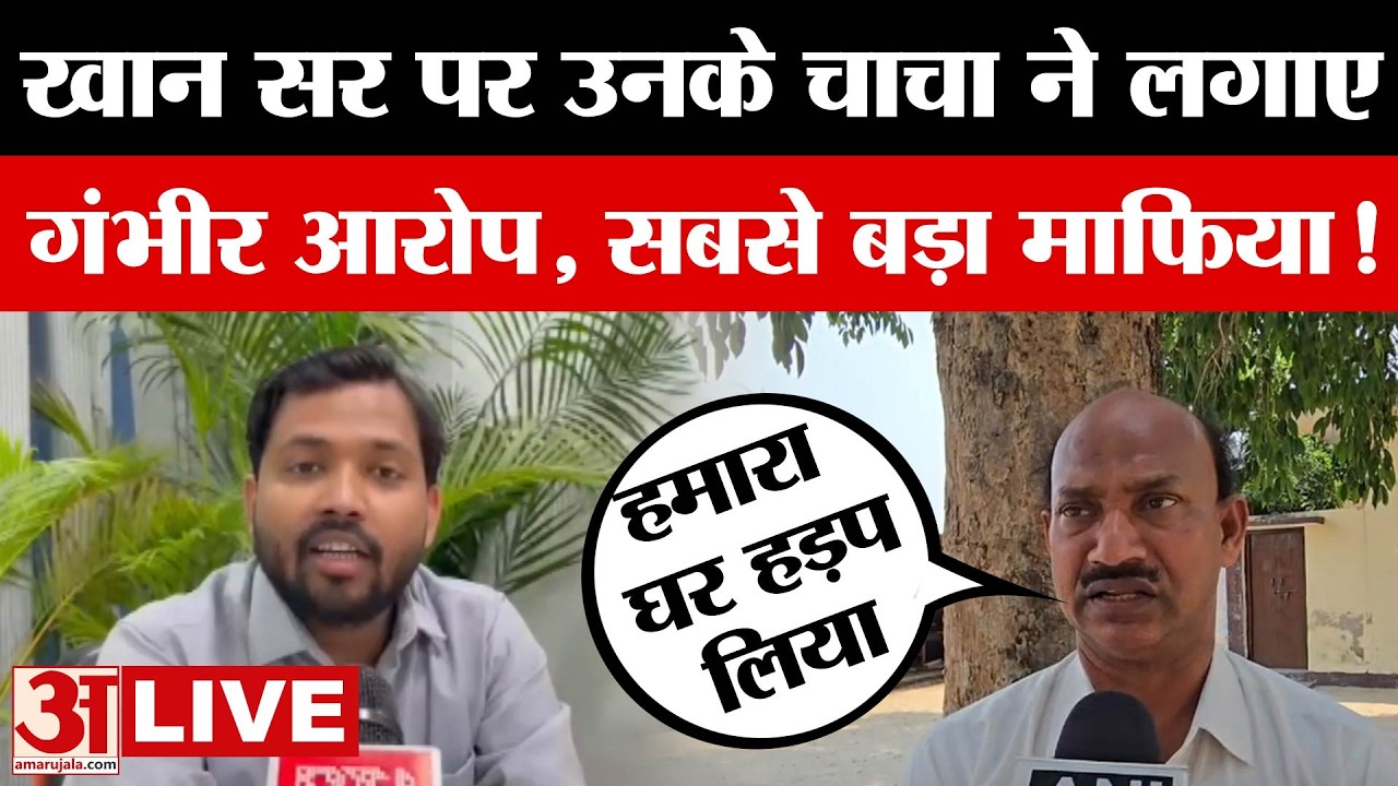 Bihar LIVE: Khan Sir पर उनके चाचा ने लगाए गंभीर आरोप, बोले- जमीन हड़पकर बना सबसे बड़ा माफिया | LIVE