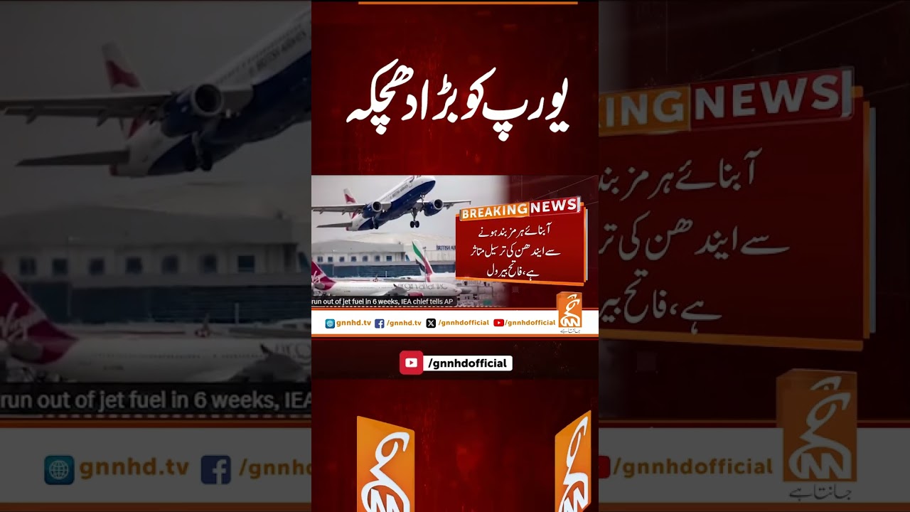 یورپ کو بڑا دھچکہ #gnn #latest #updates #news #newsupdates #breaking #breakingnews #headlines