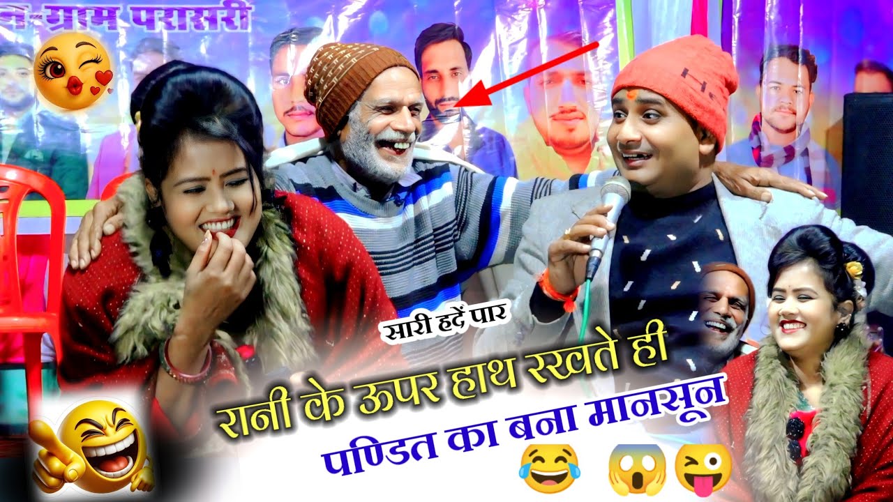 रानी कुशवाह के ऊपर हाथ रखते ही पंडित का बना मानसून 😂 हास्य भतकाओ 😝बृजेंद्र सिंह गुर्जर रानी कुशवाह 