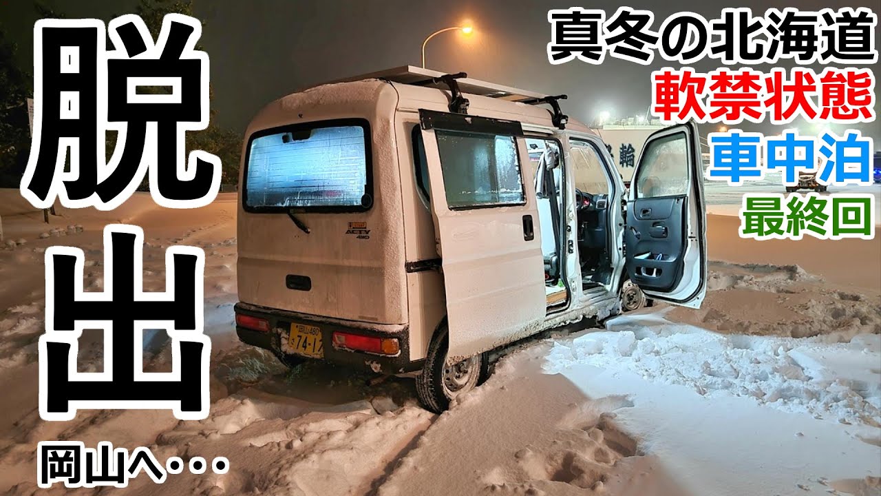 【Last】極寒の北海道から脱出するまでの最後の48時間を追ったドキュメンタリー【北海道脱出編#5】