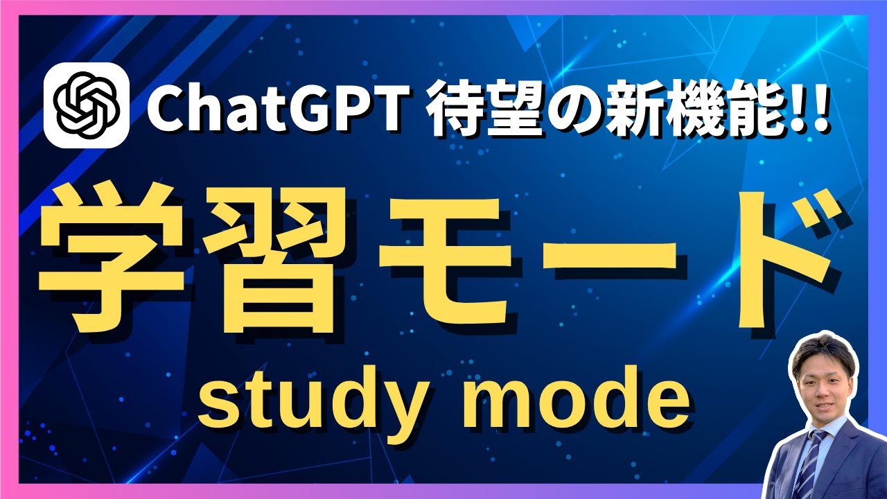 【新機能】ChatGPTの学習モード「Study Mode」がすごいので実演解説します！
