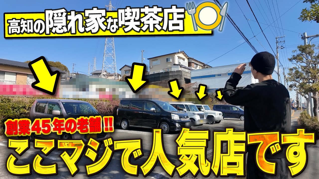 【高知グルメ】市内にある隠れ家な喫茶店が絶品すぎてリピート確定でした！！！【高知モーニング】【高知ランチ】【クリスタル】