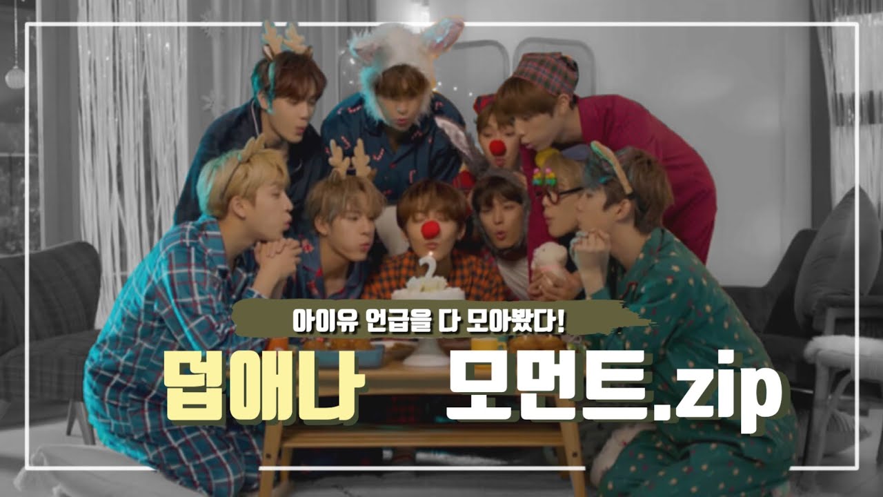 [더보이즈] 유애나 아..아니 덥애나 모먼트.zip