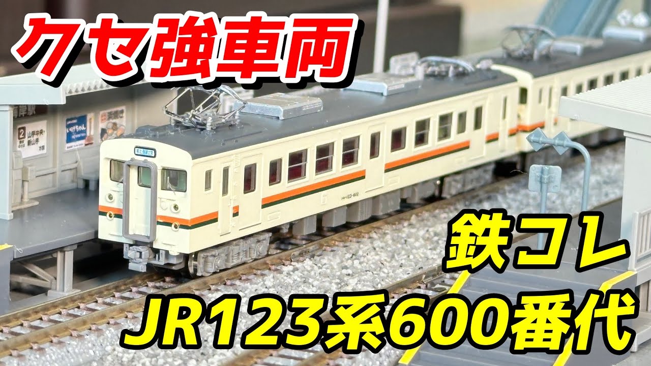 鉄コレ JR123系600番代 レビュー＆5040番代と比較 / 鉄道模型 Nゲージ