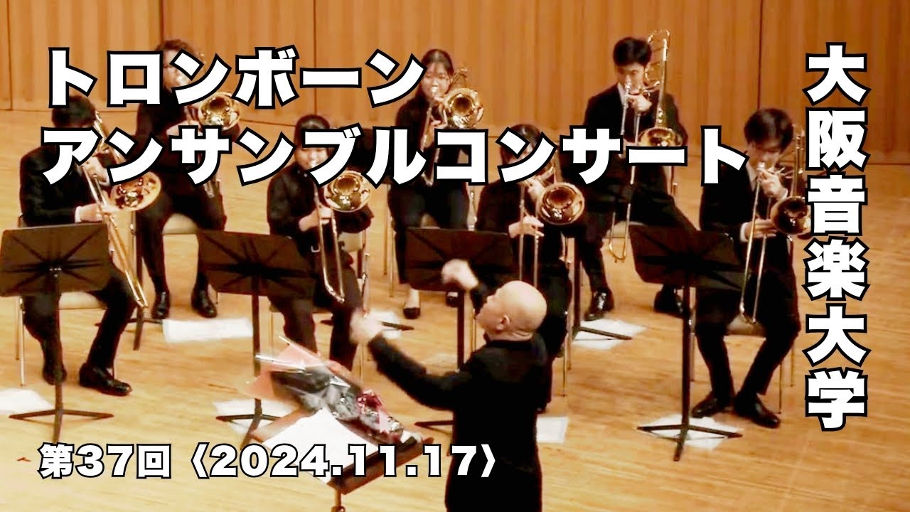 【学生公演】第37回トロンボーンアンサンブルコンサート