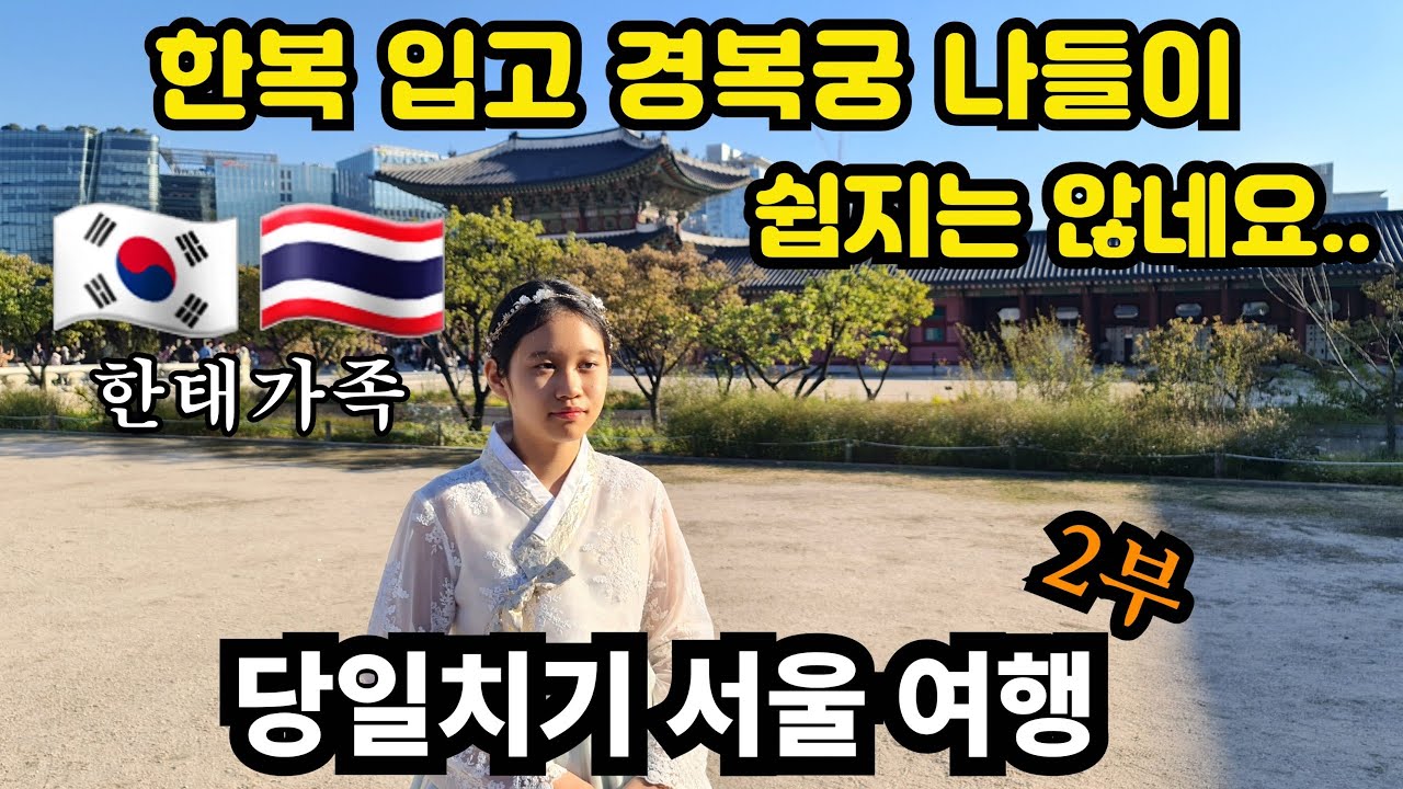 [2-27] 경복궁 처음 가본 한태가족 수영이! 겨우 한복 입고 나들이 했네요~ | 서울역에서 또 반가운 분들도 만났어요!  |  한국방문-7부