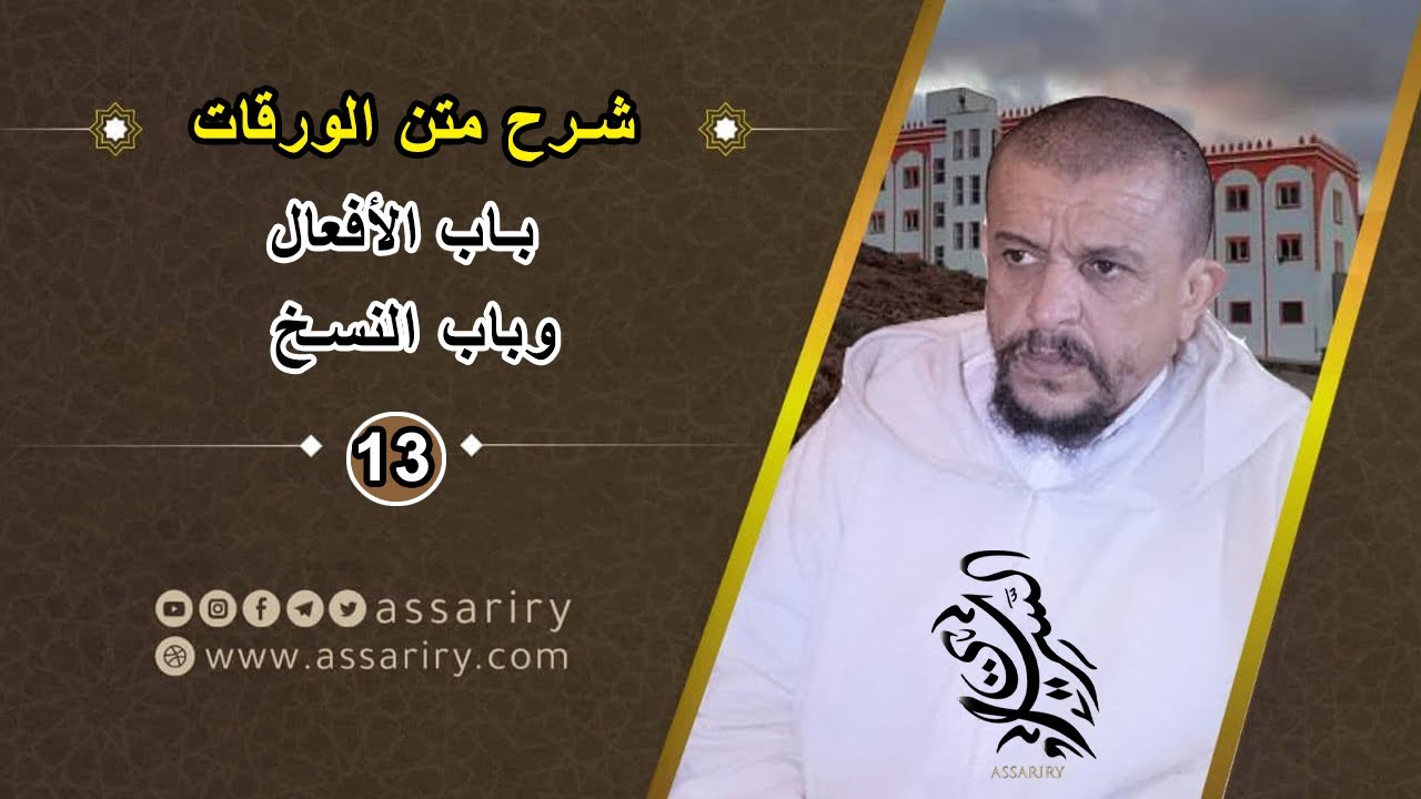 باب الأفعال وباب النسخ // شرح الورقات في أصول الفقه
