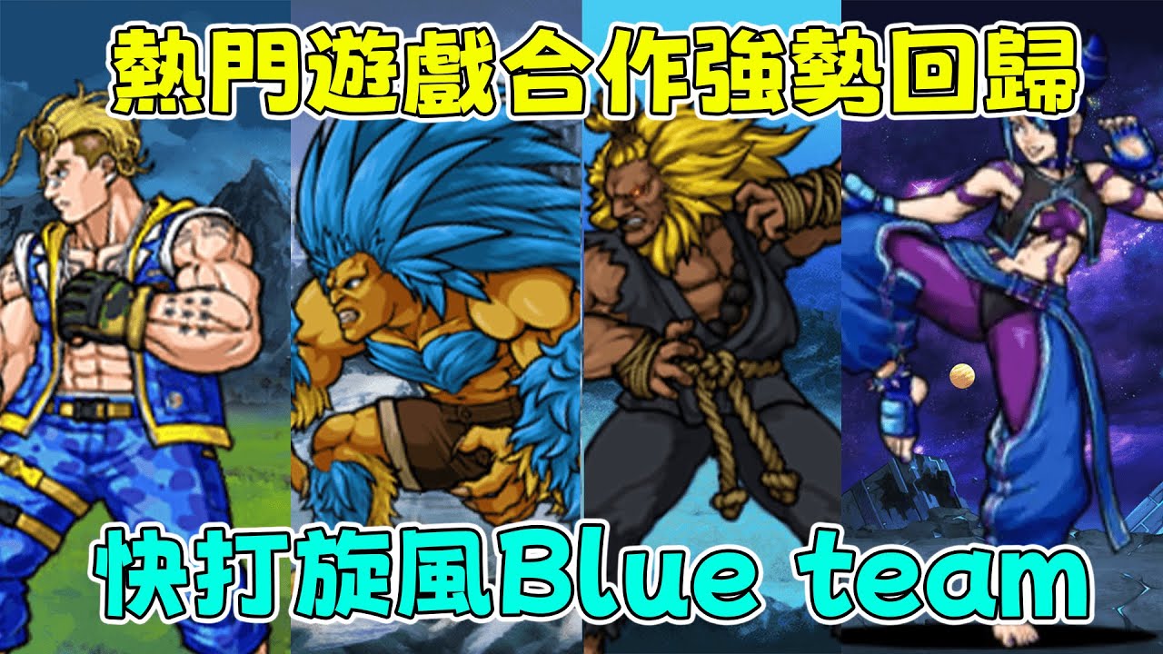【貓咪研究室】熱門遊戲合作強勢回歸！快打旋風Blue Team轉蛋介紹！《水羽 ほむら》【貓咪大戰爭】