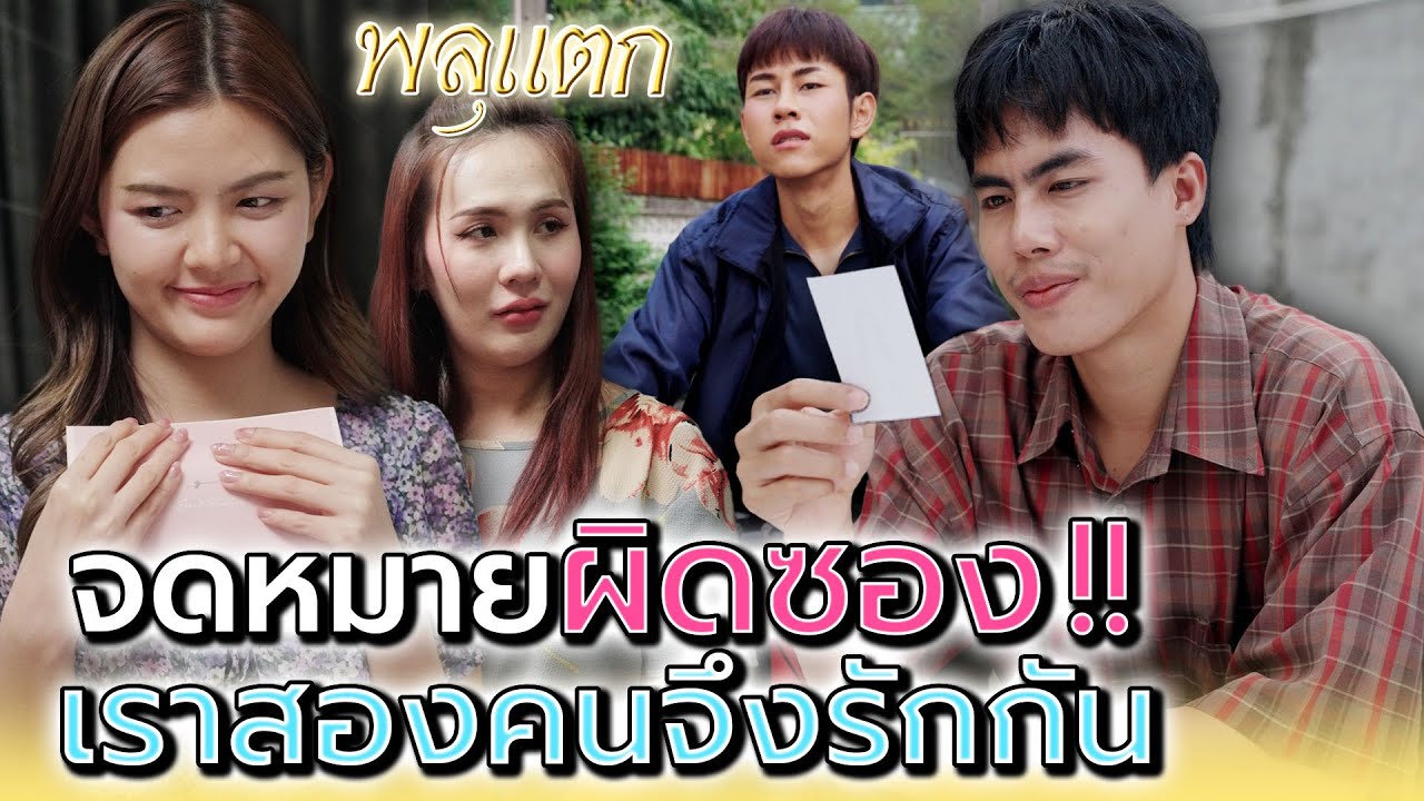 อยู่ดีๆ ก็มีคนส่งจดหมายมาให้ !! (ละครสั้น) - พลุแตก แชนแนล