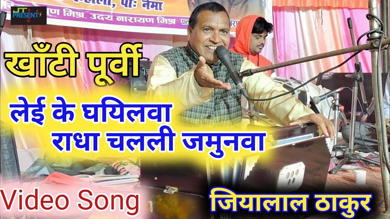 #पूर्वीVideo Song | लेई के घयिलवा #राधा | #चौगुन के साथ | #JiyalalThakur Live 2023.