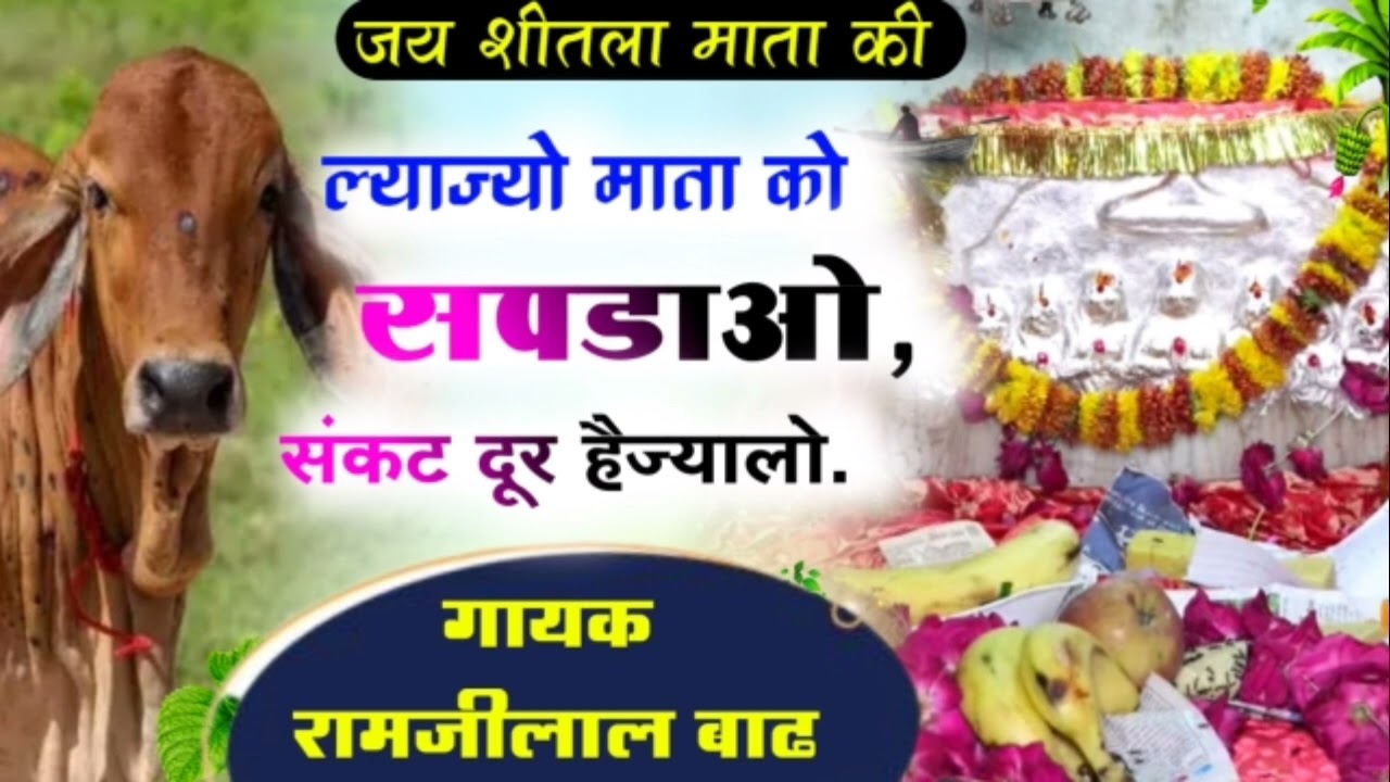 शीतला माता मीणा गीत 