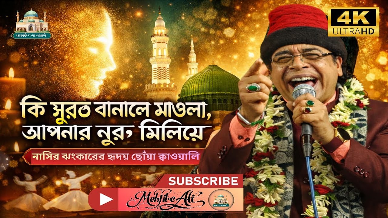 কি সুরত বানালে মাওলা, আপনার নূর মিলিয়ে | নাসির ঝংকারের হৃদয়ছোঁয়া ক্বাওয়ালি | Qawwali Bengali