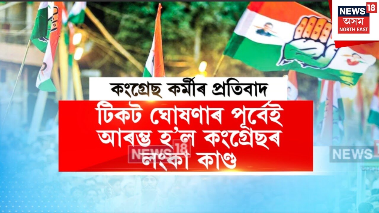 CONGRESS FIGHT। দলীয় টিকট ঘোষণাৰ পূৰ্বেই আৰম্ভ হ’ল কংগ্ৰেছৰ লংকা কাণ্ড। N18V