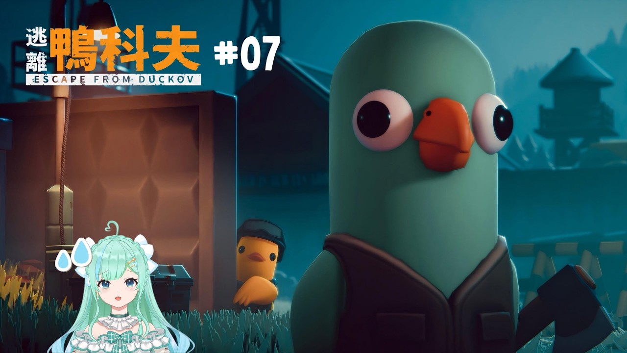 🎮 260204｜｜《逃離鴨科夫》#06【拎拎｜實況存檔VOD】