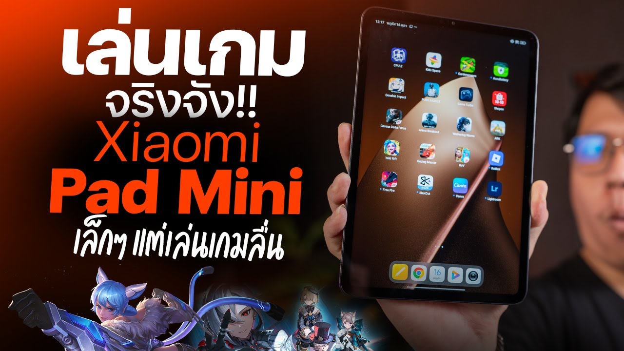 เล่นเกมจริงจัง Xiaomi Pad Mini แท็บเล็ตไซส์เล็ก สเปคโหดจัด !!