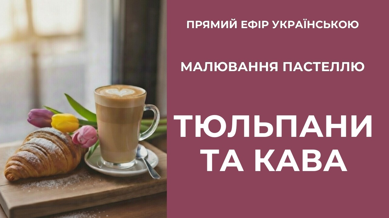 Весняний релакс. Круасан, лате та тюльпани.