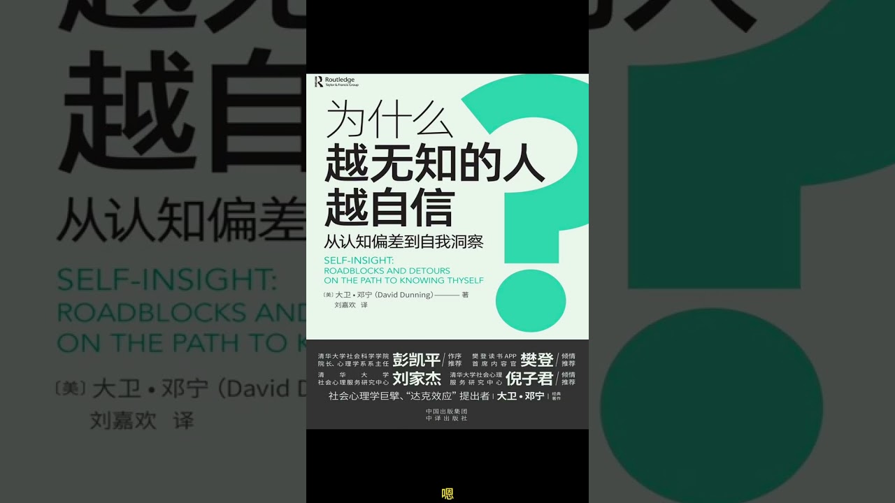 「為什麼越無知的人越自信？」&mdash; 一堂看清自我盲點的心理課, Understanding the Dunning&ndash;Kruger Trap