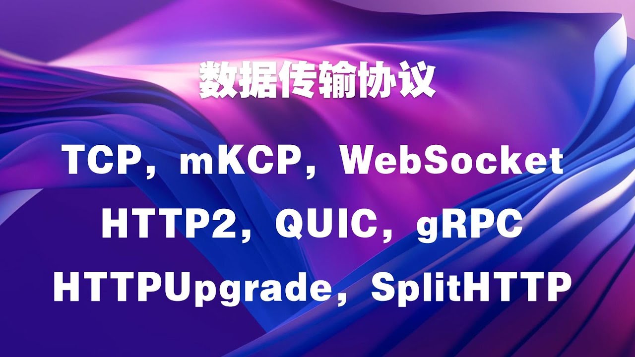 数据传输协议TCP，mKCP，WebSocketHTTP2，QUIC，gRPCHTTPUpgrade，SplitHTTP介绍