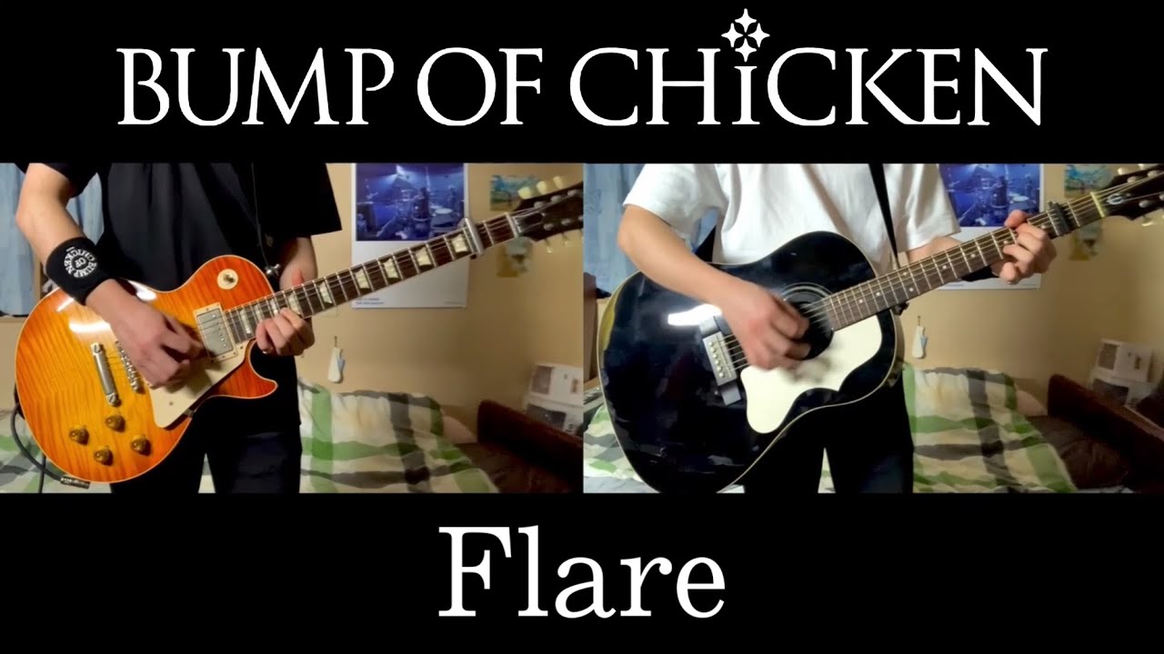 BUMP OF CHICKEN『Flare』ギター 弾いてみた Guitar Cover