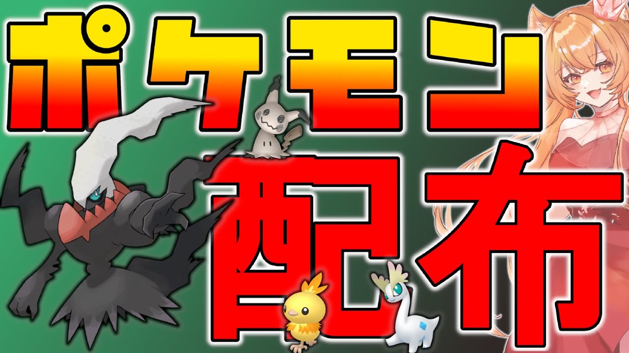 お正月の伝説、色違いポケモン配布！👑ダークライ、色化石ポケモン、色御三家など🐈🦕【ポケモンZA】