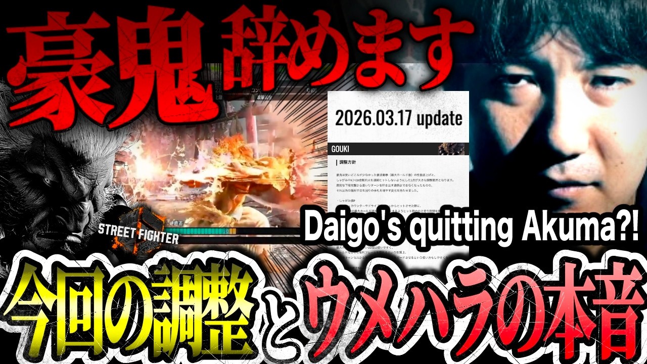 Daigo's quitting Akuma! Will Alex be his next main?! 【Daigo Umehara】【March 2026 title update】