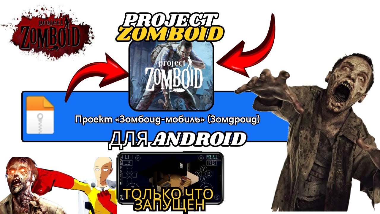 PROJECT ZOMBOID MOBILE ДЛЯ ANDROID ОБНОВЛЁН В 2026 &mdash; НОВАЯ BUILD 42 И МУЛЬТИПЛЕЕР ПРОСТО ТОП [ОБЗОР]