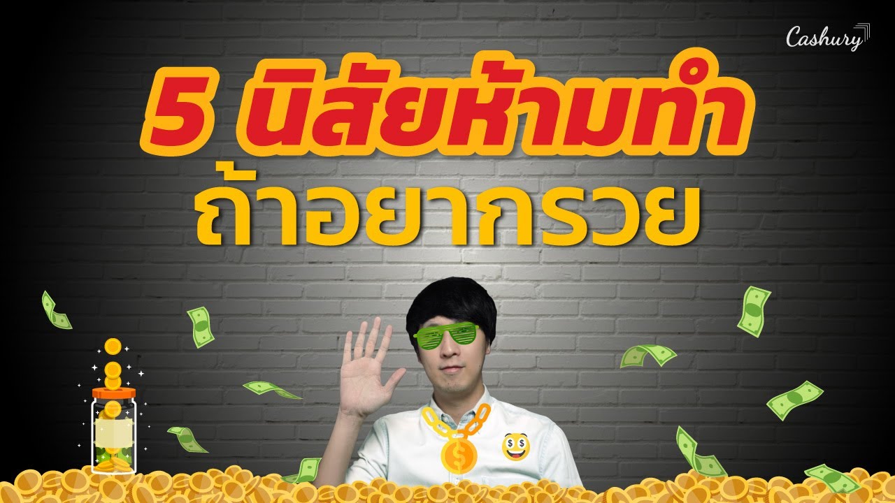 5 นิสัยห้ามทำ ถ้าอยากรวย | รู้เท่าธัน EP. 30
