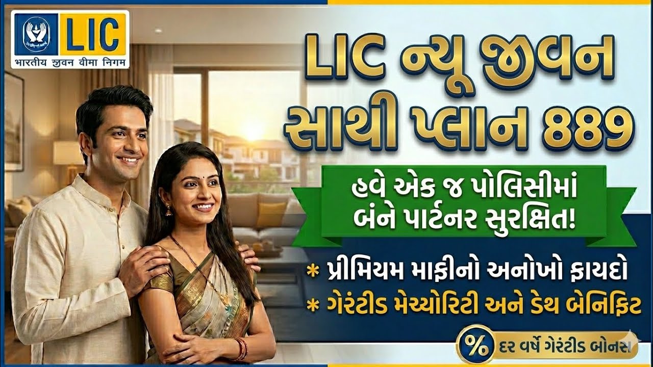 LIC New Jeevan Sathi Plan 889 | LIC New Jeevan Sathi Plan Details in Gujarati