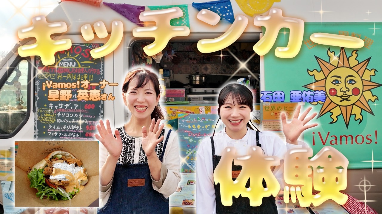 石田亜佑美、世界一周料理を体験｜星野英恵「¡Vamos!」キッチンカー