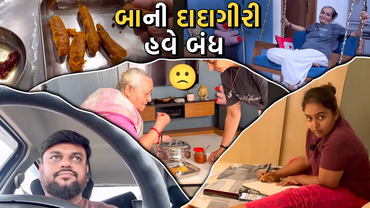 બા ની દાદાગીરી હવે બંધ | Anand Sata Vlog 925