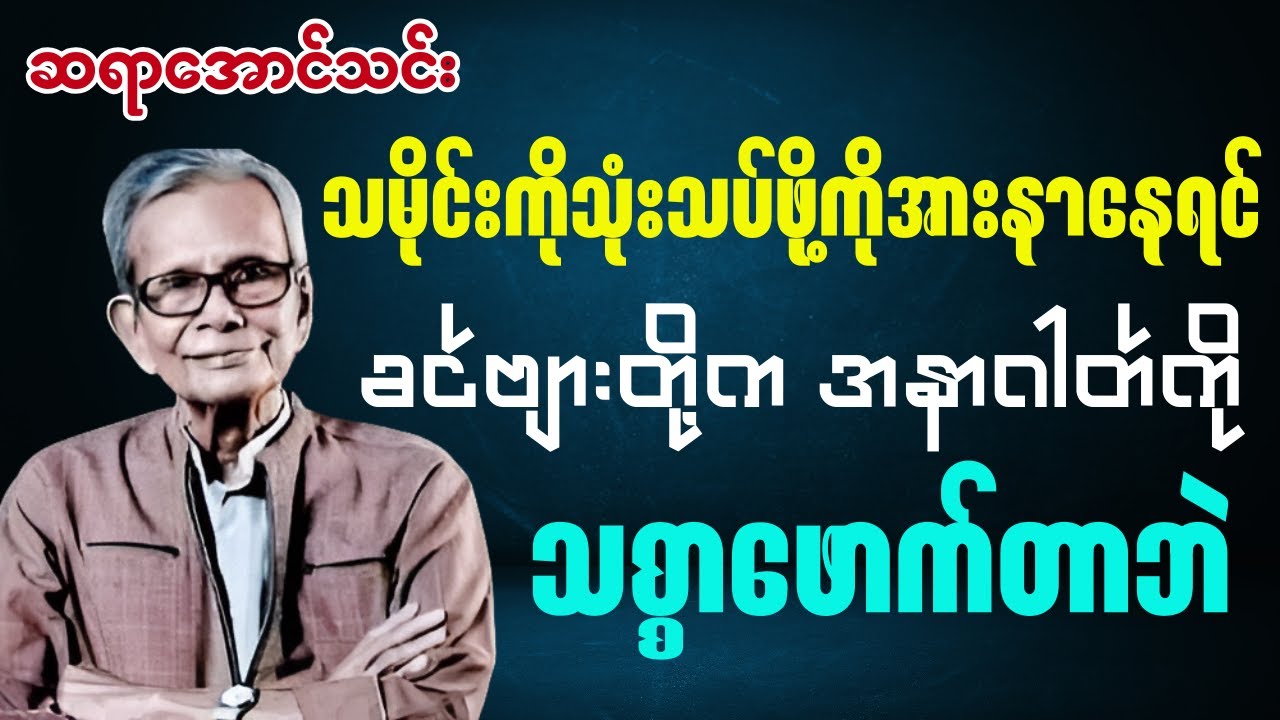 ဆရာဦးအောင်သင်း - သမိုင်းကိုသုံးသပ်ဖို့အားနာနေရင် ခင်ဗျားတို့အနာဂါတ်ကိုသစ္စာဖောက်တာဘဲ သုတရသစာပေများ