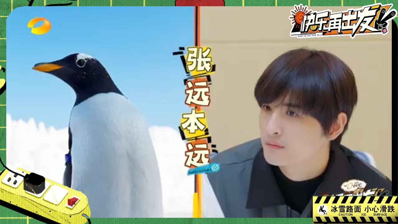 【尝鲜】 张远撞脸企鹅！0713男团生活费输光沦落到极地公园打工~《快乐再出发2》Go for Happiness S2 EP4丨HunanTV