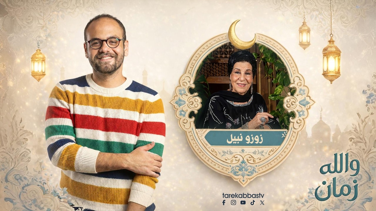 والله زمان مع طارق عباس | الحلقة 5 | زوزو نبيل