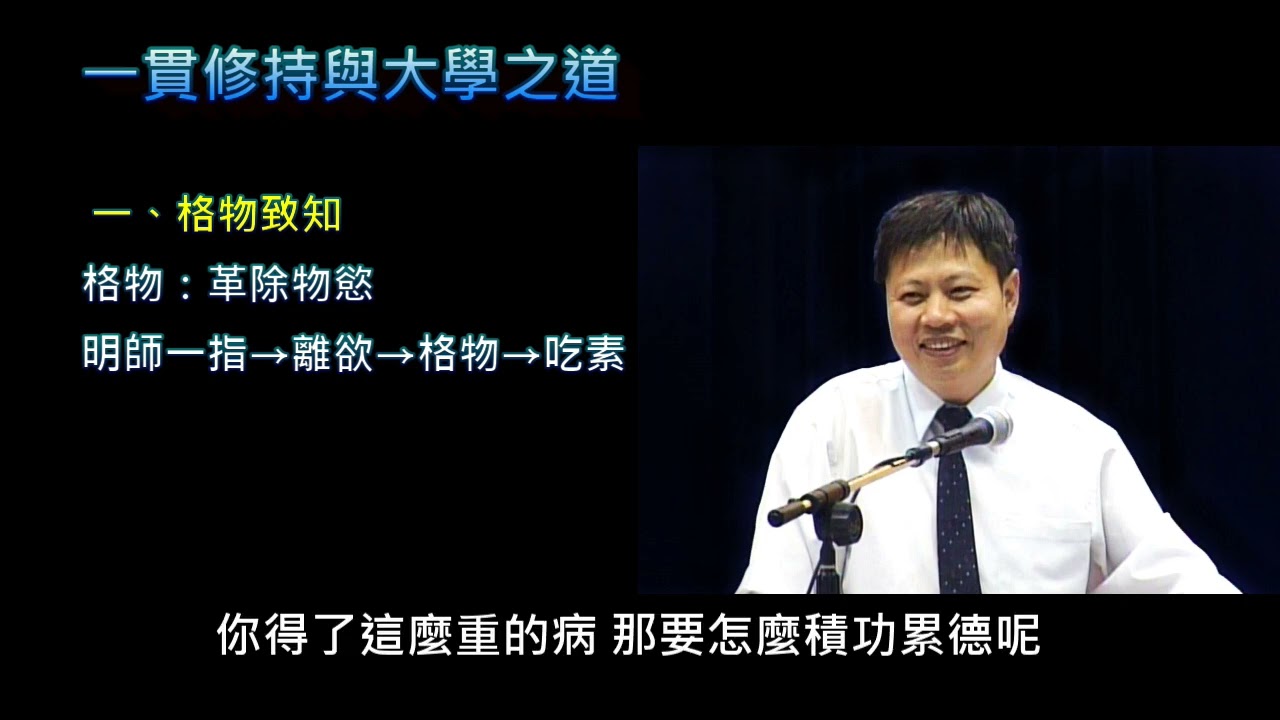 一貫修持與大學之道(全)