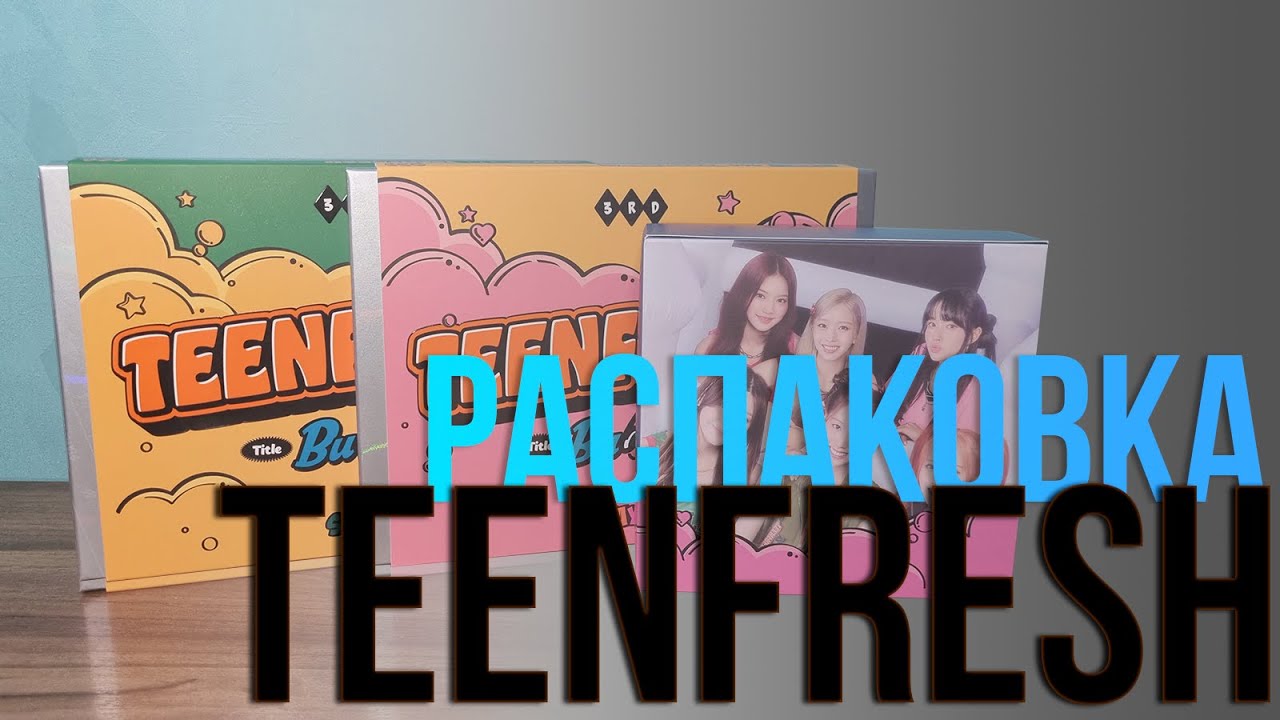 STAYC - TEENFRESH. Распаковка всех версий.