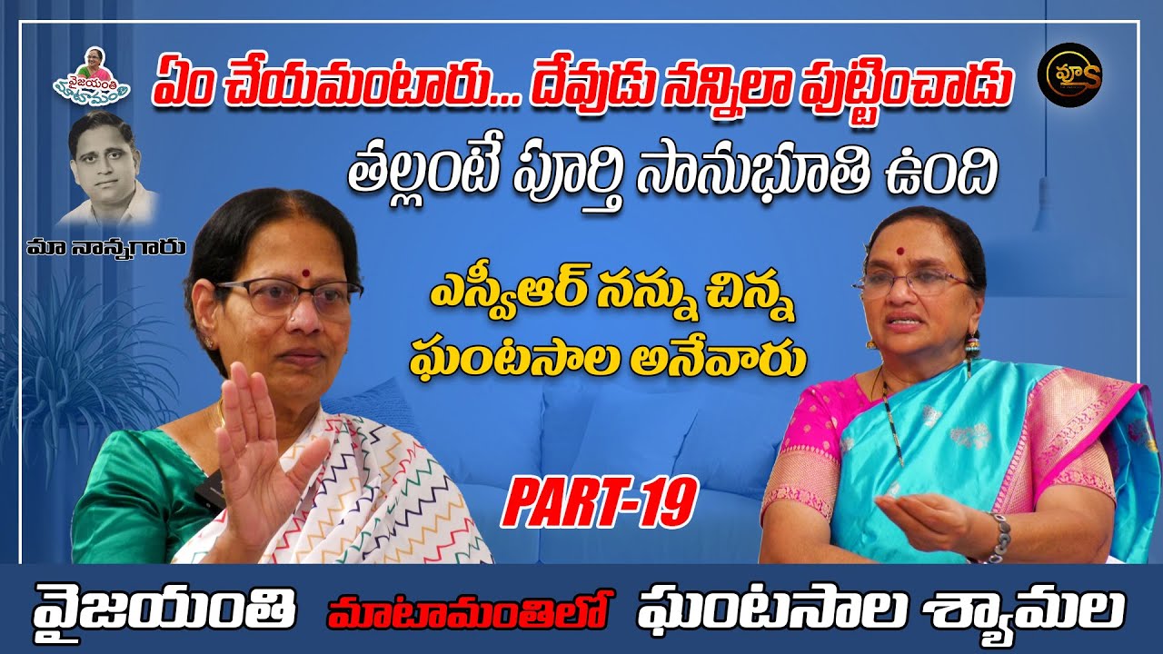 Ghantasala Daughter, ఏం చేయ‌మంటారు... దేవుడు న‌న్నిలా పుట్టించాడు | Ghantasala songs | Vyus