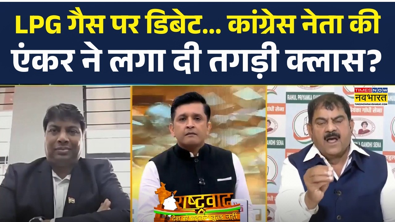 Rashtravad Debate : LPG गैस पर डिबेट... कांग्रेस नेता की एंकर ने लगा दी तगड़ी क्लास? |LPG Gas Price