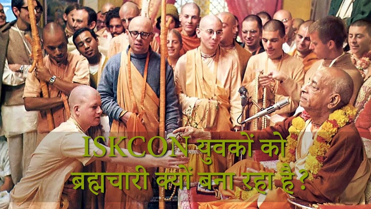 ISKCON युवकों को  ब्रह्मचारी क्यों बना रहा है? Hare Krsna TV