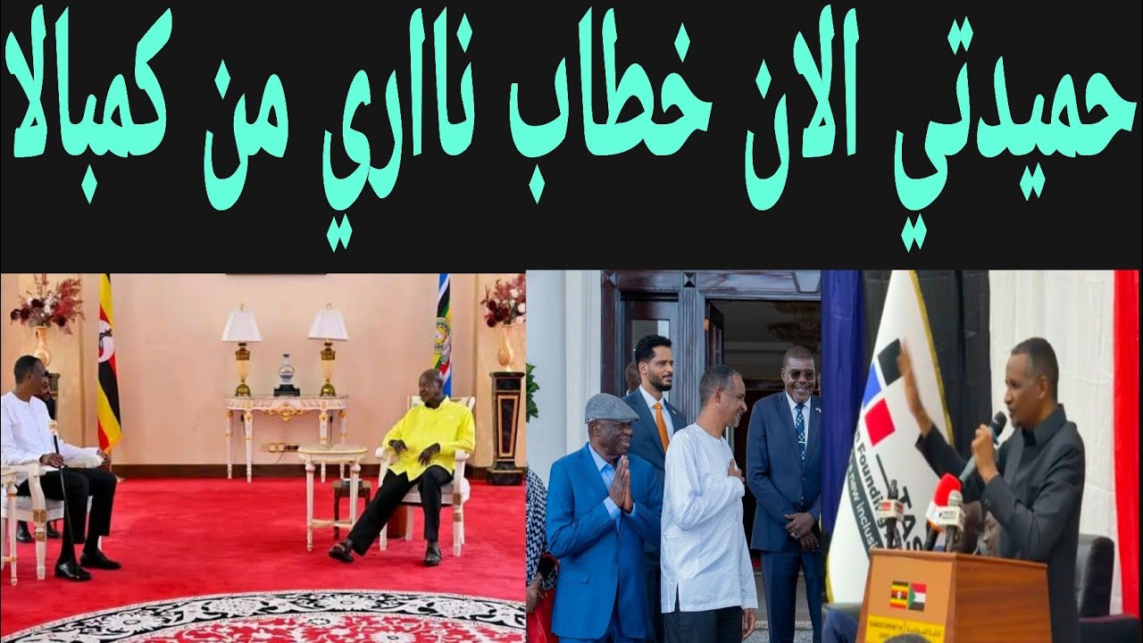 حميدتي الآن انبشكت تصريحات من كمبالا واعترافات جديدة  