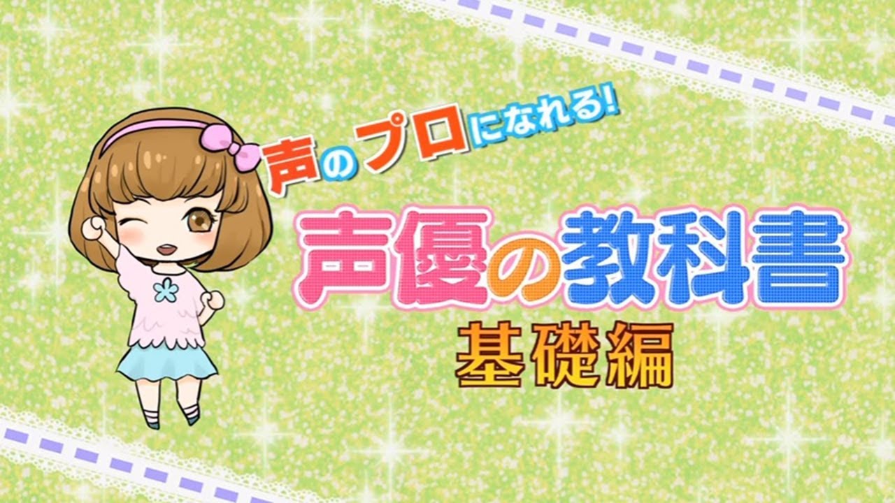 『声のプロになれる！声優の教科書 基礎編』中村郁 Digest