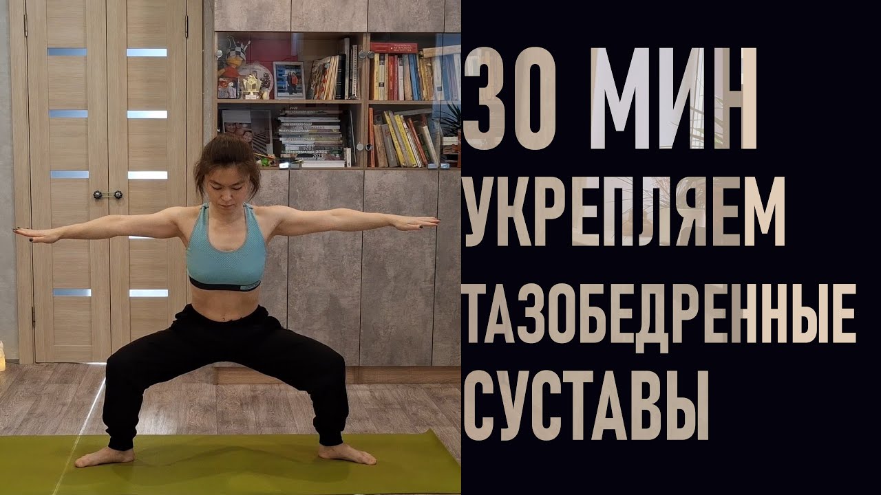 30 мин домашняя тренировка для укрепления тазобедренных суставов