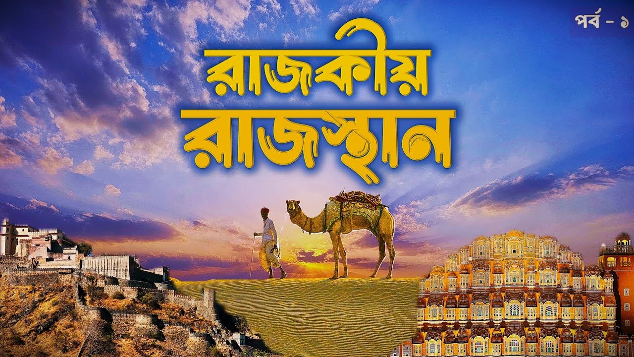 Rajasthan Tour | কলকাতা থেকে জয়পুর Flight | Jaipur City | Best Rajasthani food | All Information