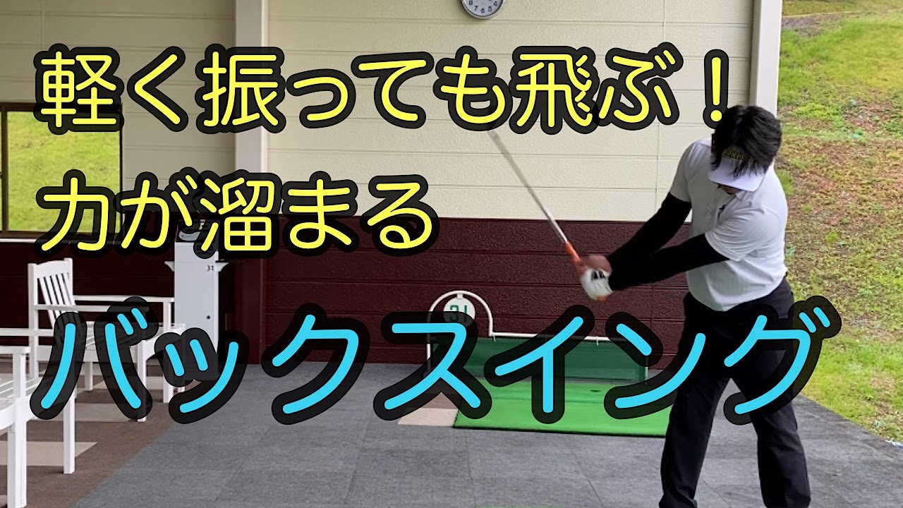 力が溜まる、ボールに力が伝わる【バックスイングの上げ方】